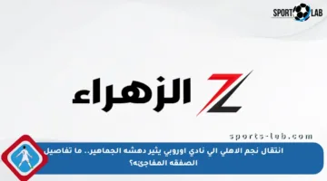 انتقال نجم الأهلي إلى نادي أوروبي يثير دهشة الجماهير.. ما تفاصيل الصفقة المفاجئة؟